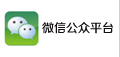 對接微信